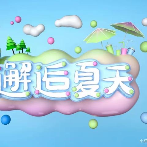 【会泽县蓝天幼儿园“泡沫之夏嘉年华”六一儿童节特别活动】