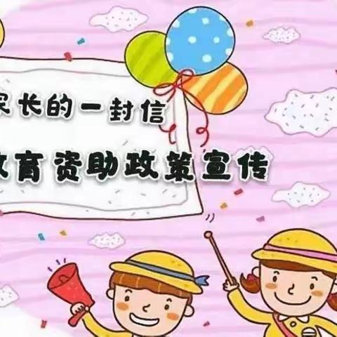 暖心资助  共促成长--育英幼儿园2023年秋季资助政策宣传