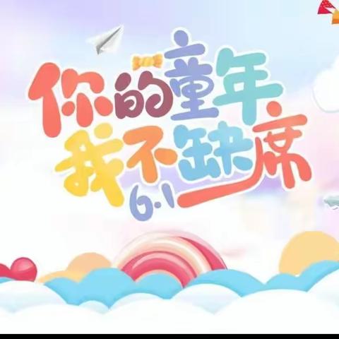 塔城春晓幼儿园欢庆六一