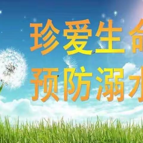 珍爱生命  预防溺水                   ——白衣堂小学防溺水安全教育线上家长会和主