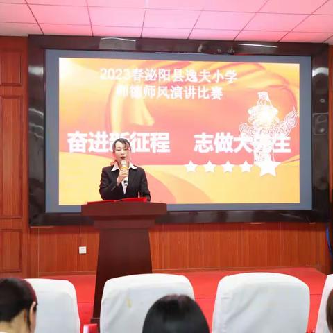 奋进新征程 志做大先生——泌阳县逸夫小学2023年师德师风主题演讲活动