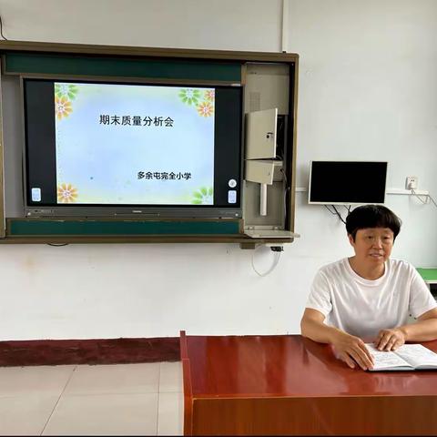 质量分析明方向，反思促教再启航 ——马城镇多余屯完全小学期末质量分析会