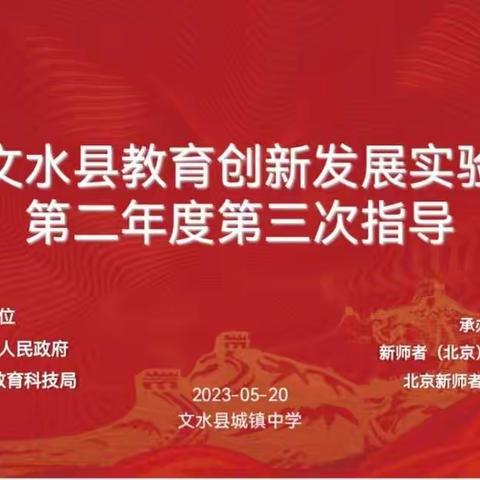 基于学情深耕耘  聚力教研促发展——文水县创新发展实验区城镇中学研修简报