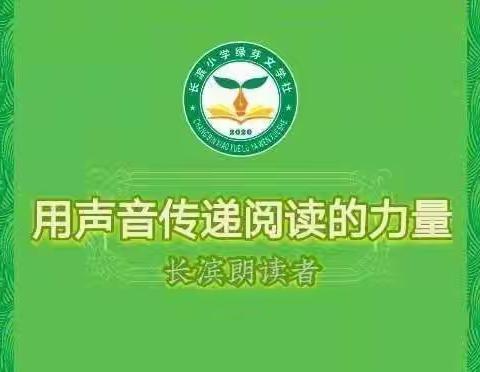 【长滨朗朗读者：读诗讲诗】用声音传递诗歌的力量——海口市秀英区长滨小学二年级(3)班 陈录怡