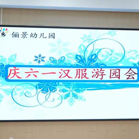 俪景幼儿园《庆六一汉服游园会》活动圆满落幕