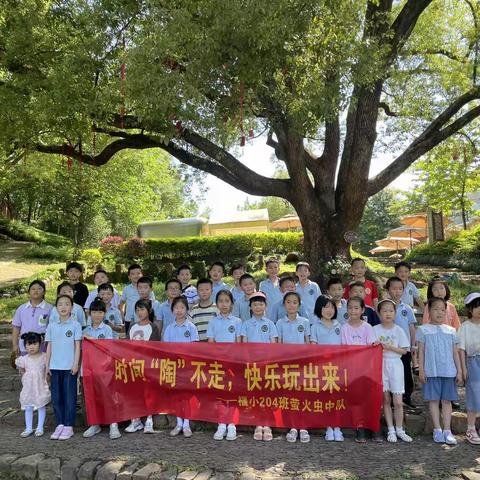 时间“陶”不走，快乐玩出来！——福田小学204班研学记录