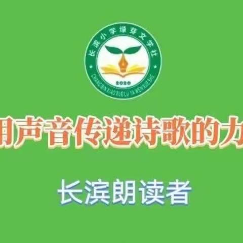 陈瑾瑜【长滨朗读者:为你读诗】用声音传递诗歌的力量——海口市长滨小学四(8)班陈瑾瑜