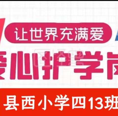 感恩有你！你护岗，我安全！——记县西小学五13班护岗日