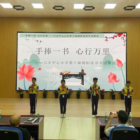 手捧一书 心行万里——六乡中心小学第十届朝阳读书节圆满闭幕