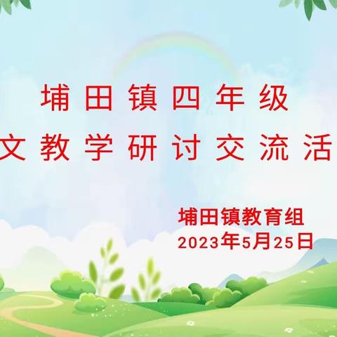 新课标 新思路 新教法——埔田镇小学四年级语文教学研讨活动