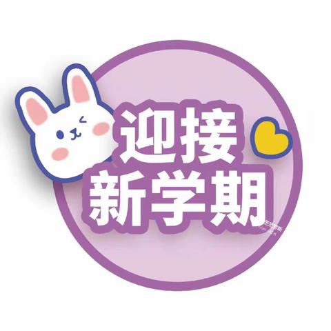 从“心”出发 “幼”见美好——【智慧树启艺幼儿园】开学温馨提醒