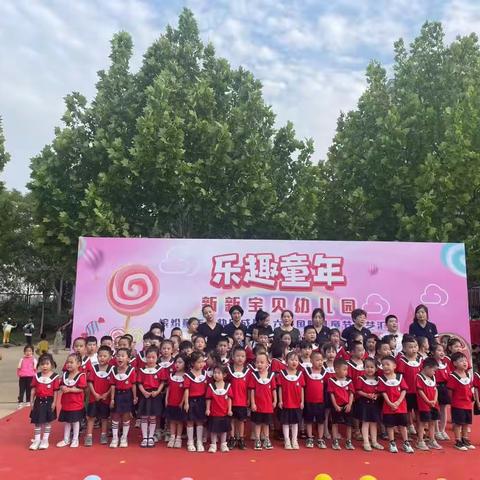 新新宝贝幼儿园欢庆六一