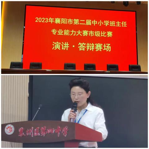 2023年襄阳市第二届班主任专业能力大赛 演讲+答辩 赛场 精彩展示