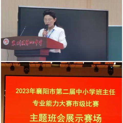 2023襄阳市中小学班主任专业技能大赛  ——襄州四中初中主题班会展示课赛场