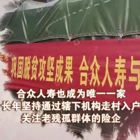 合众人寿助老行&联络镇邀请函