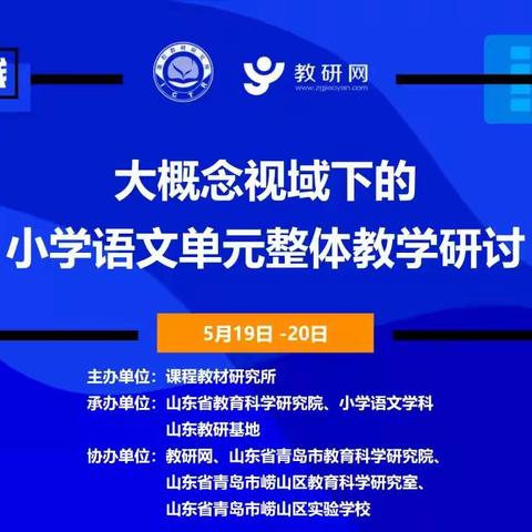 青云镇中心小学组织语文教师参加山东省大视域下小学语文单元整体教学研讨线上培训会