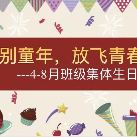 七4班4～8月集体生日会