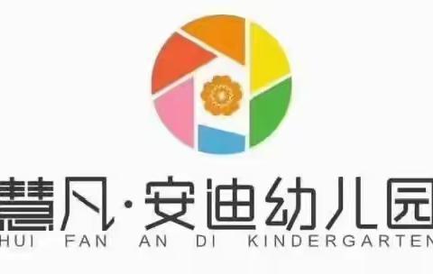 慧凡新安迪幼儿园——童梦奇缘.庆六一