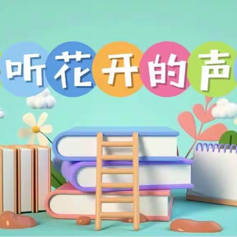 祁县第三幼儿园学前教育宣传月“倾听儿童 相伴成长”教师经验分享 ——任婷婷