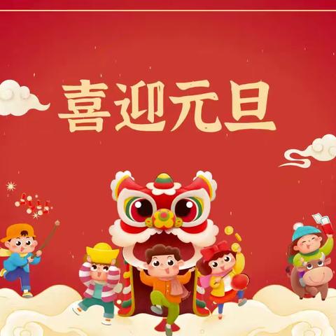 快乐相伴，安全成长 —花山镇中心小学2026年元旦假期安全提示