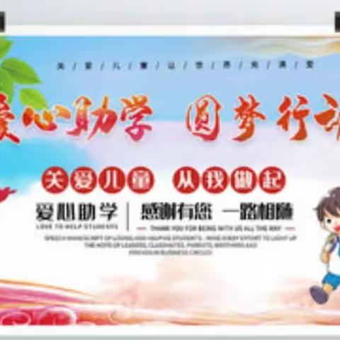 【关爱学生 幸福成长】﻿资助暖童心 筑梦向未来