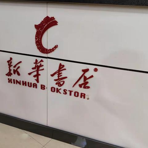和平小学一年三班新华书店社会实践活动。
