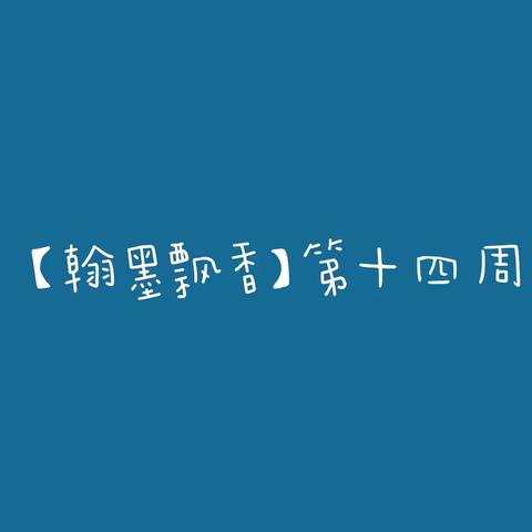 【翰墨飘香】吉杰小学传承传统书法文化 好字周周练——第十四周