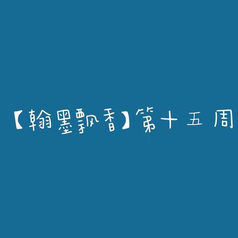 【翰墨飘香】吉杰小学传承传统书法文化 好字周周练——第三期第十五周