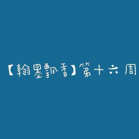 【翰墨飘香】吉杰小学传承传统书法文化 好字周周练——第三期第十六周
