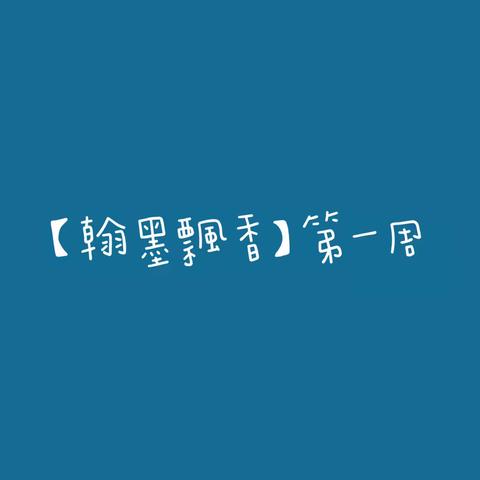 【翰墨飘香】吉杰小学传承传统书法文化 好字周周练——第四期第一周