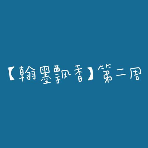 【翰墨飘香】吉杰小学传承传统书法文化 好字周周练——第四期第二周