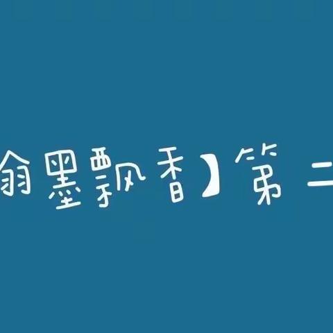 【翰墨飘香】吉杰小学传承传统书法文化 好字周周练——第四期第二周