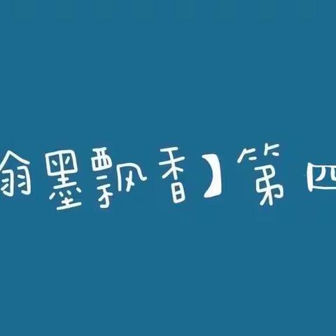 【翰墨飘香】吉杰小学传承传统书法文化 好字周周练——第五期第四周