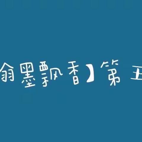 【翰墨飘香】吉杰小学传承传统书法文化 好字周周练——第五期第五周