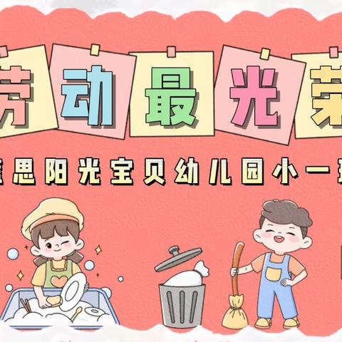 🌞温情五月·快乐成长🌻小一班五月美篇