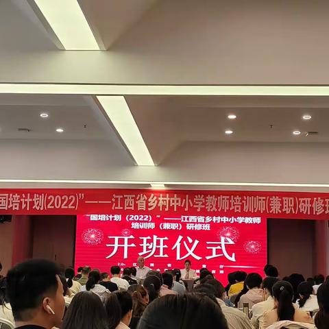 “国培计划”（2022）——江西省乡村中小学教师培训师（兼职）研修班