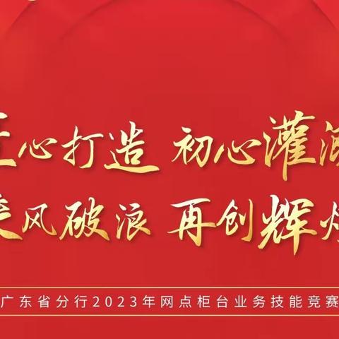 揭阳分行参加省行2023年网点柜台业务技能竞赛