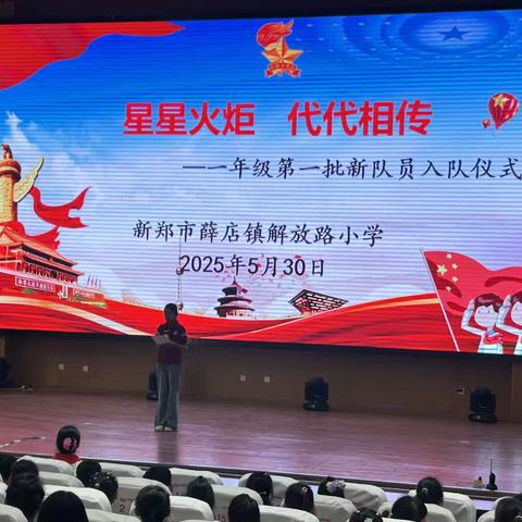 星星火炬    代代相传 ——新郑市薛店镇解放路小学2025年一年级第一批新队员入队仪式