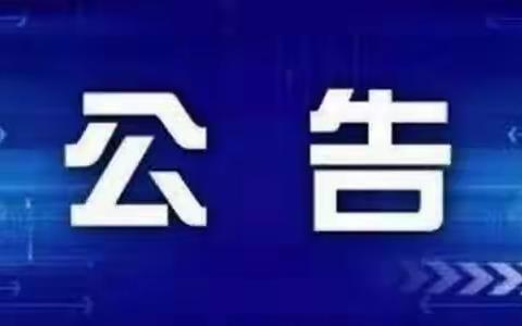 滦州市教育局关于公布违规校外培训监督举报方式的公告