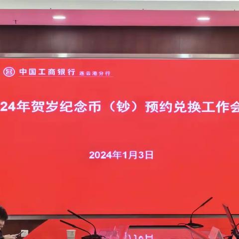 工商银行连云港分行召开2024年贺岁币（钞）预约兑换工作会议