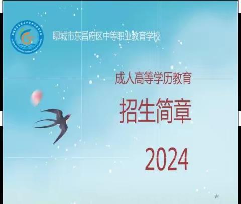 2024年聊城市东昌府区中等职业教育学校成人继续教育招生简章