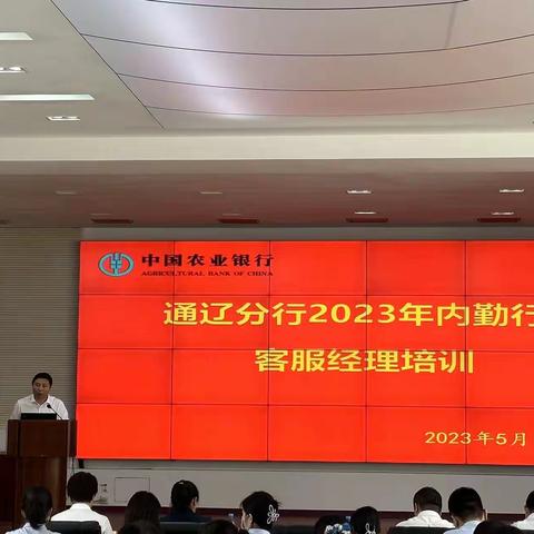 通辽分行召开“2023年内勤行长、客服经理培训班”