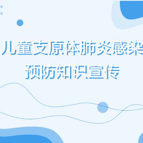 科学防治支原体肺炎知识宣传——示范区胜利路小学传染病防治工作宣传