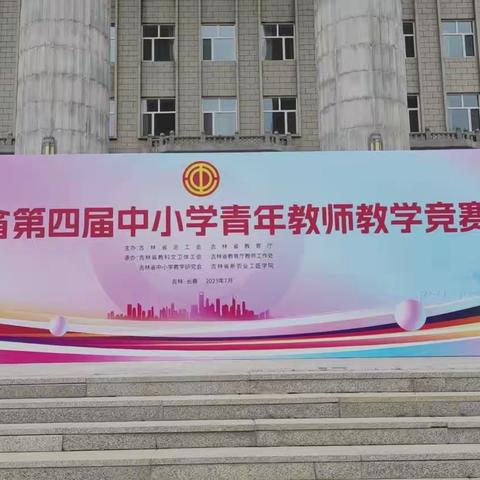 通化市参加吉林省青年教师教学竞赛载誉而归