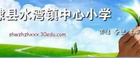 无棣县水湾镇中心小学红领巾讲红色故事（十四）