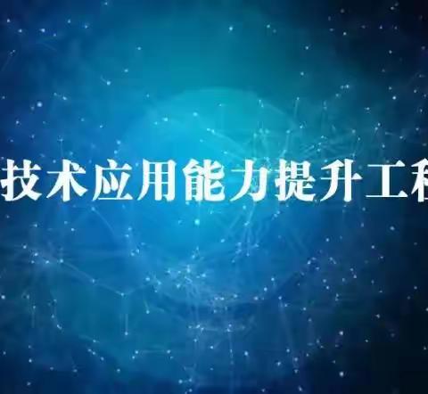 白石小学英语科组2.0信息提升工程实践活动