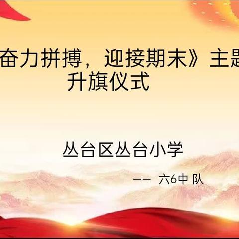 《奋力拼搏   迎接期末》——丛台区丛台小学升旗仪式