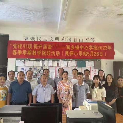 “党建引领  提升质量”——南乡镇中心学校2023年春季学期教学视导活动（良怀小学站）