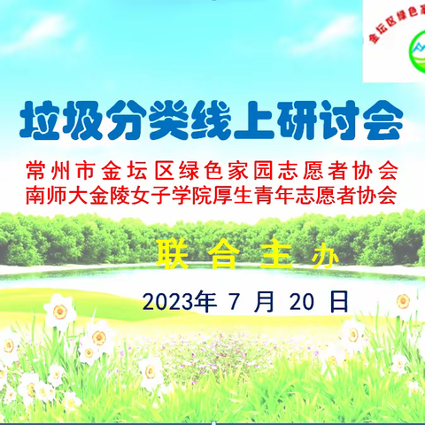 隔空研讨环保，线上传播文明——绿色家园与南京师范大学金陵女子学院学生社团线上研讨垃圾分类活动纪实