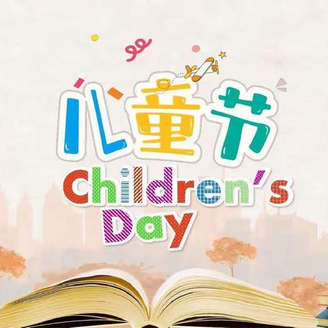 “学习二十大 争做好少年” 🙋‍♂️ 古交市第三小学校2023年六一表彰大会暨文艺汇演活动